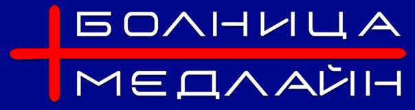 Многопрофилна болница за активно лечение МЕДЛАЙН